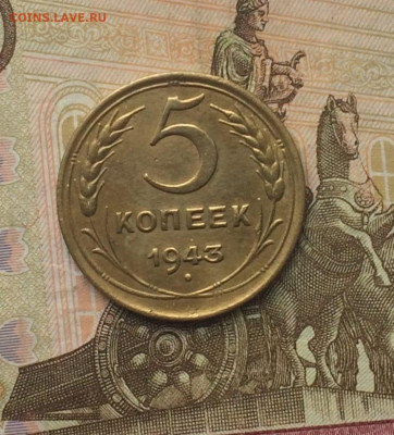 5 копеек 1943 г. до 26.07.24 - 141