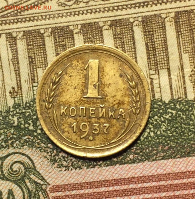 1 копейка 1937 года. шт. 1,1 У до 26.07.24 - 5