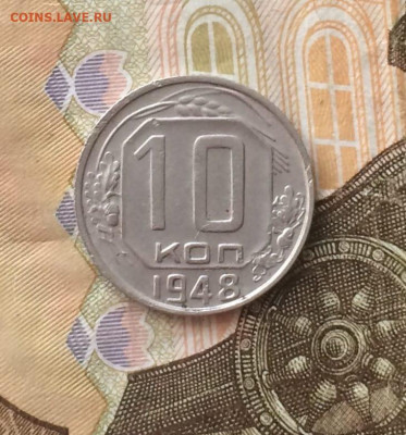 10 копеек 1948 г.шт.2,12 АИФ 97 до 26.07 - 13