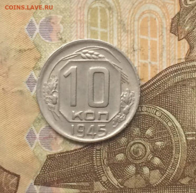 10 копеек 1945 года. шт.1,31 АИФ 87 до 26.07.24 - 17