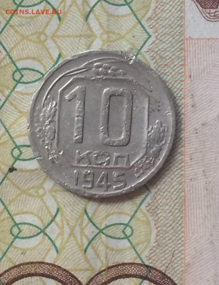 10 копеек 1945 года до 26.07 - 15