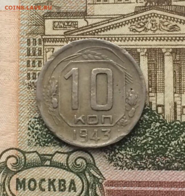 10 копеек 1943 год шт. 1,31 Б до 26.07.24 - 145