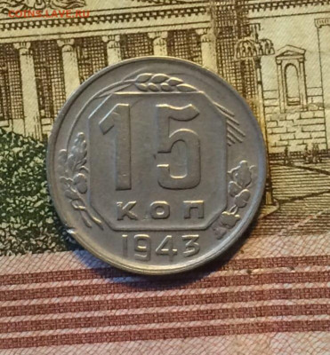 15 копеек 1943 год до 26.07.24 - 47