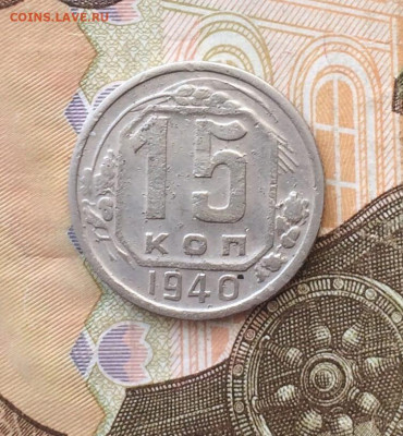 15 копеек 1940 год. до 26.07 - 119