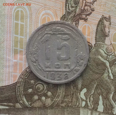 15 копеек 1938 год.до 26.07.24 - 161
