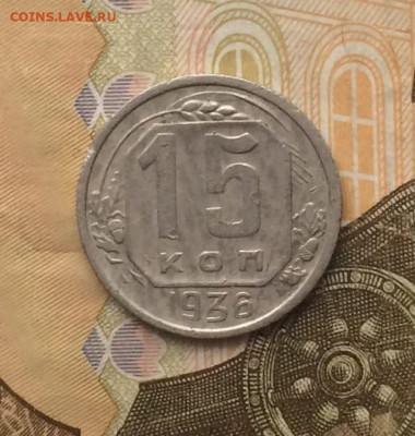 15 копеек 1936 год.до 26.07.24 - 109