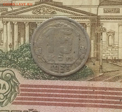 15 копеек 1935 год. до 26.07 - 123