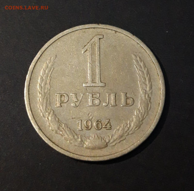 1 РУБЛЬ 1964 год. СССР - 20240504_213551