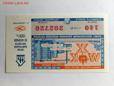 ДВЛ СССР, 1991 г. МЖК Ленинград Комсомол до 30,07,24 22-00 - мжк6