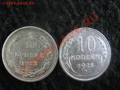 Серебро. 10копеек 1923г. и 10 копеек 1925г. До 26.01.2012г. - 26 янв 024.JPG