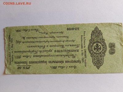50 рублей май 1919 г. Колчак - кол7