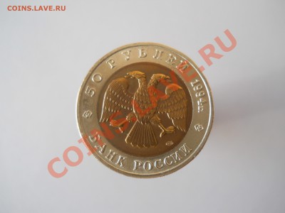 ЗУБР 50 руб. 1994 г. "Красная книга" - DSCN0625.JPG