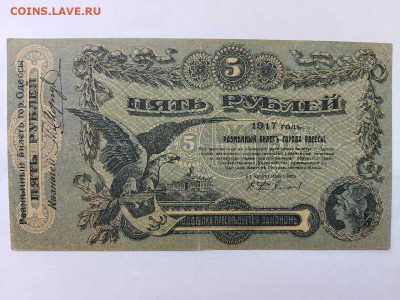 5 Рублей 1917 Одесса  до 30,07,24 по МСК 22-00 - од55