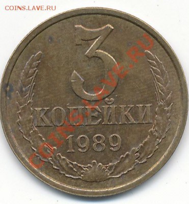 3 коп 1989г шт.3.2 Л - Ф 125