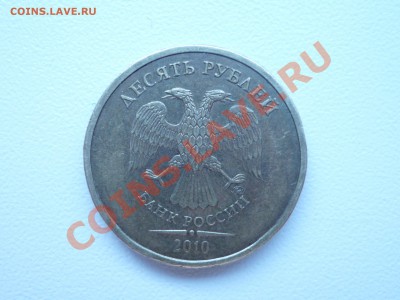 10 руб 2010г  ШТ.1.23В.,  1.23Г.? - P1040914.JPG