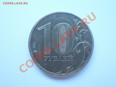 10 руб 2010г  ШТ.1.23В.,  1.23Г.? - P1040915.JPG