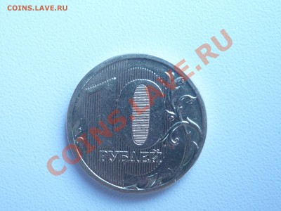 10 руб 2010г  ШТ.1.23В.,  1.23Г.? - P1040916.JPG