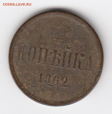 Копейки 1862 и 1865 до 27.07.24, 22:00 - #3867