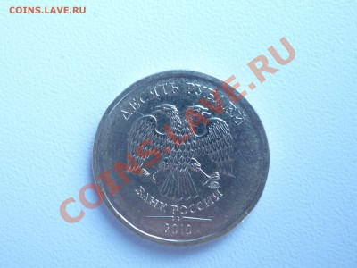 10 руб 2010г  ШТ.1.23В.,  1.23Г.? - P1040917.JPG
