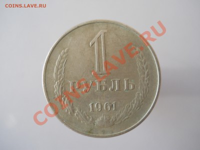 1 руб. 1961 г. из ОБРАЩЕНИЯ - 1 рубль 1961