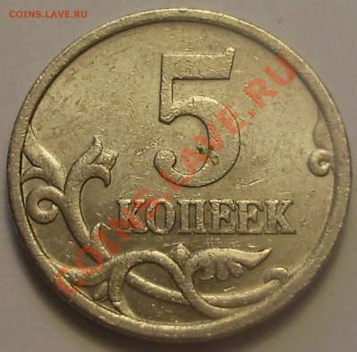 5 копеек 2005СП шт. 3.2Д(Новый2) до 27.01.12 в 22-00 Мск - P1220370.JPG