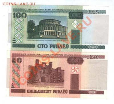 Беларусь 100 р.и 50 р. 2000 г. до 28.01.12. 22-00 - Изображение 001