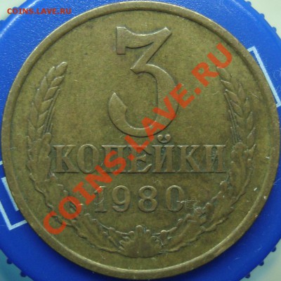 3 копейки 1980 шт. 3.1 - DSC02448.JPG