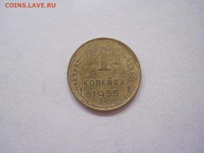 1 копейка 1955 до 27.07.24 - IMG_6754.JPG