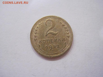 2 копейки 1952 до 27.07.24 - IMG_6747.JPG