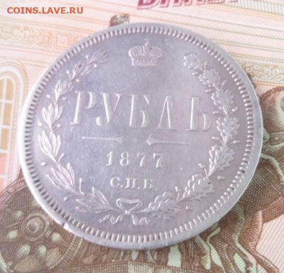 1 рубль 1877 HI - IMG_20240721_153413