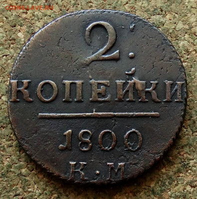 2 копейки 1800 КМ До 29.07.2024 22-00 Мск - 2.JPG