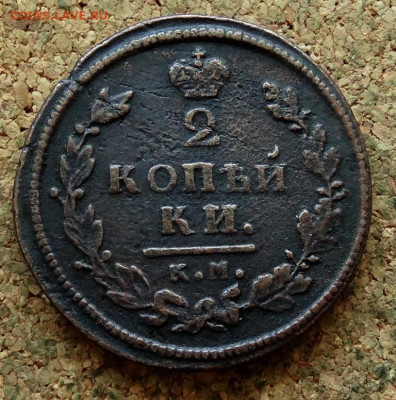 2 копейки 1813 КМ АМ До 29.07.2024 22-00 Мск - 2.JPG