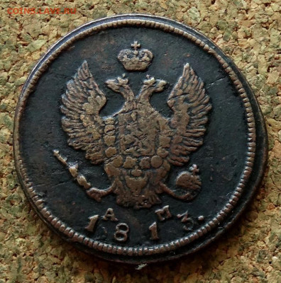 2 копейки 1813 КМ АМ До 29.07.2024 22-00 Мск - 1.JPG