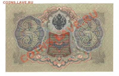 3 Рубля.1905 г. до 28.01.12.  22-00 - Изображение
