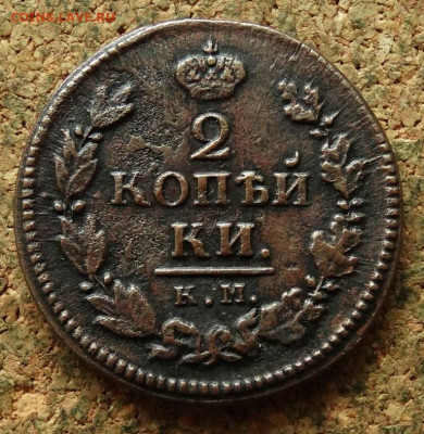 2 копейки 1821 КМ АД До 29.07.2024 22-00 Мск - 2.JPG
