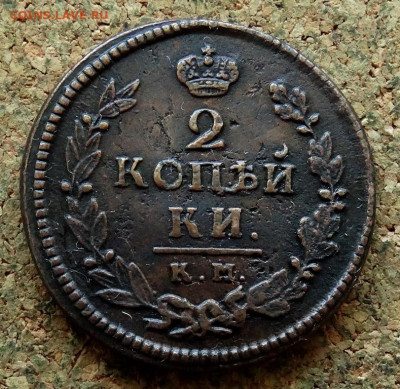 2 копейки 1822 КМ АМ До 29.07.2024 22-00 Мск - 2.JPG