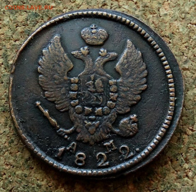 2 копейки 1822 КМ АМ До 29.07.2024 22-00 Мск - 1.JPG