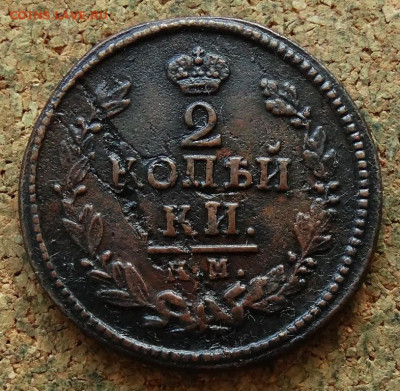 2 копейки 1824 КМ АМ До 29.07.2024 22-00 Мск - 2.JPG