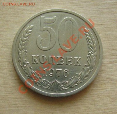 50 копеек 1976 СССР до 22.00 26.01.12 по МСК - 50-76-1