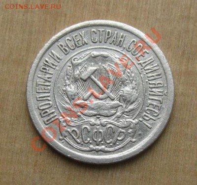 15 копеек 1921 СССР до 22.00 26.01.12 по МСК - 15-21-2