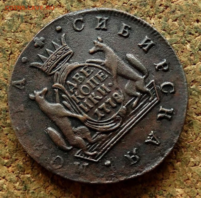 2 копейки Сибирь 1778 КМ До 29.07.2024 22-00 Мск - 8.JPG