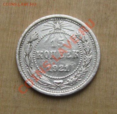 15 копеек 1921 СССР до 22.00 26.01.12 по МСК - 15-21-1