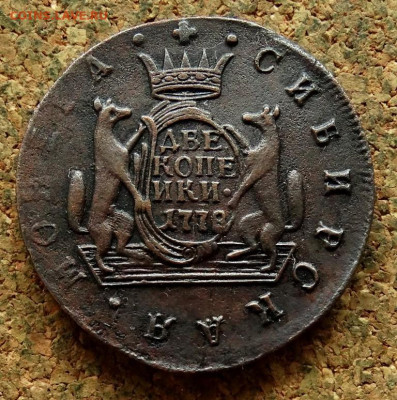 2 копейки Сибирь 1778 КМ До 29.07.2024 22-00 Мск - 2.JPG