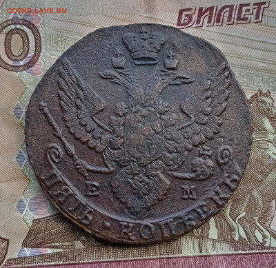 5 копеек 1789 года ем. До 28.07.24. - IMG_20240725_113308_edit_43667001868448