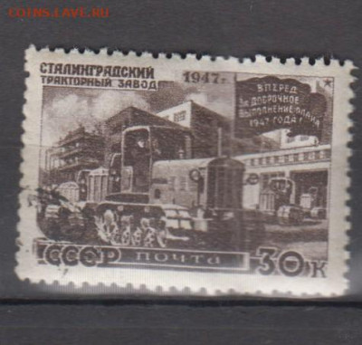 СССР 1947 восстановление Сталинградский завод 1м до 29 07 - 91д