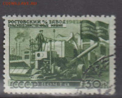 СССР 1947 Восстановлкние Ростовский завод 1м до 29 07 - 91е