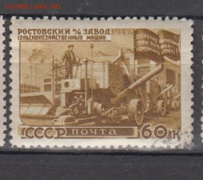 СССР 1947 Восстановлкние Ростовский завод 1м до 29 07 - 91ж