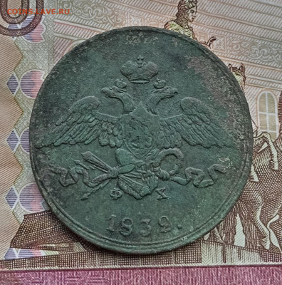 5 копеек 1832 года ем фх. До 28.07.24. - IMG_20240725_121252_edit_45318132543085