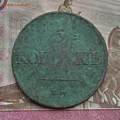 5 копеек 1832 года ем фх. До 28.07.24. - IMG_20240725_121229_edit_45348551922164