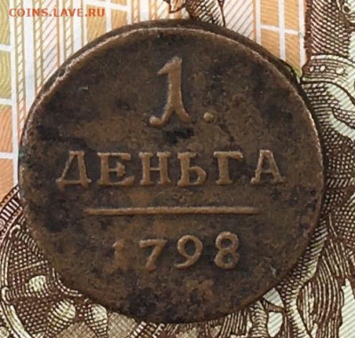 Деньга 1798 ЕМ до 31.07.2024 в 22.00 - IMG_E9312.JPG